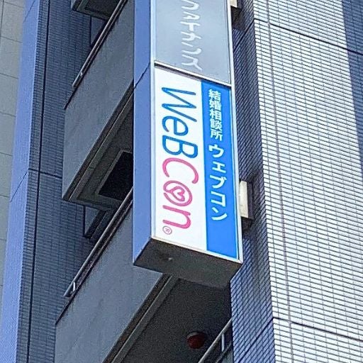 結婚相談所 WeBCon（ウェブコン）高崎店_3枚目