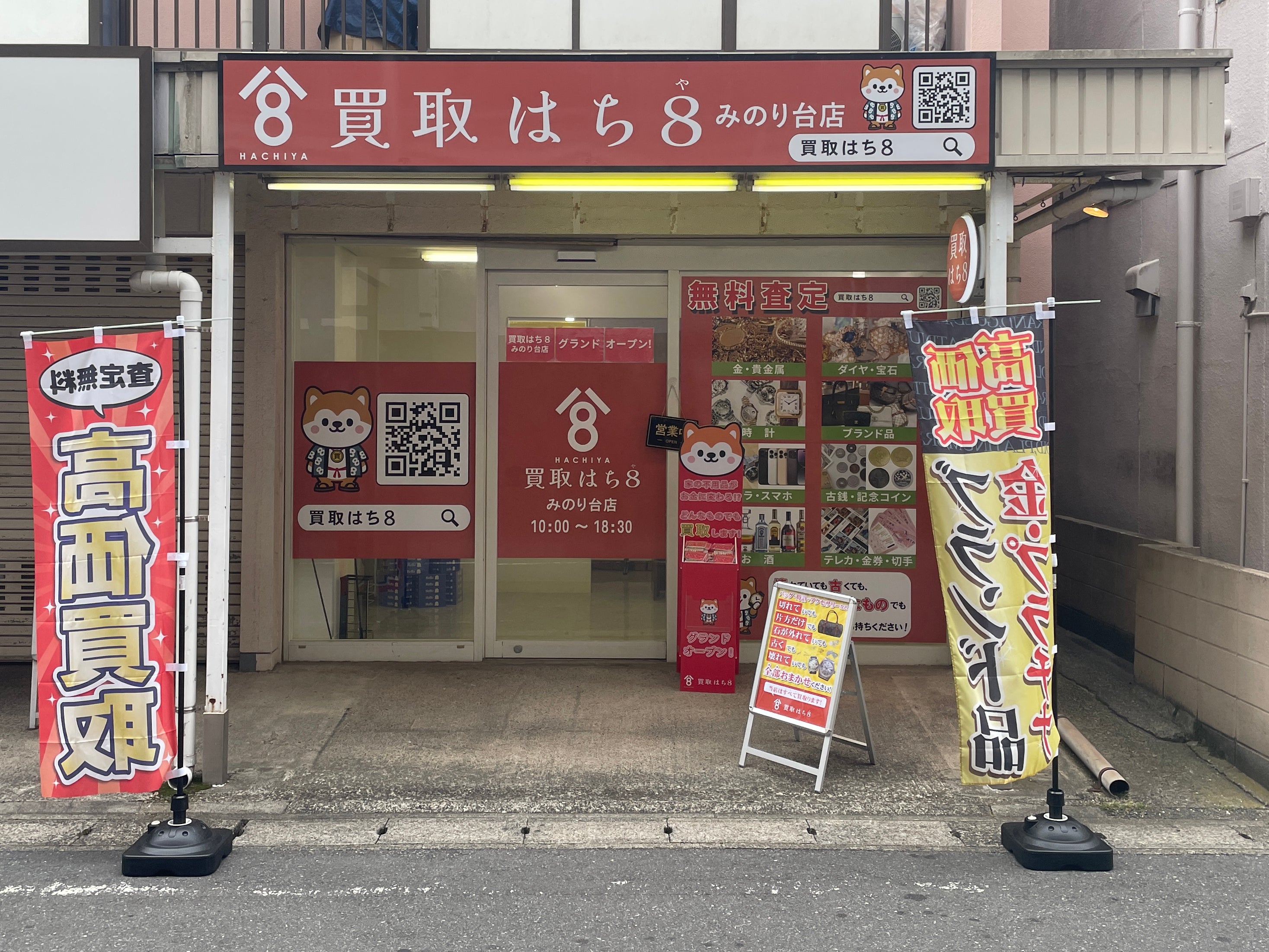買取はち8　みのり台店_3枚目