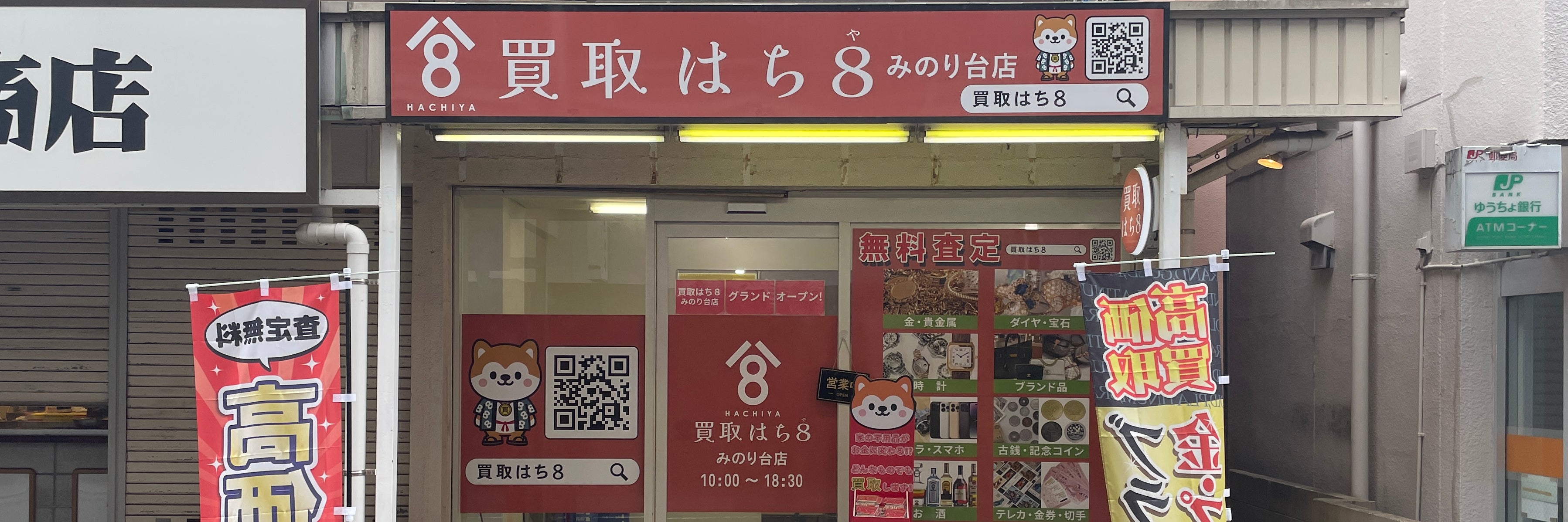 買取はち8　みのり台店