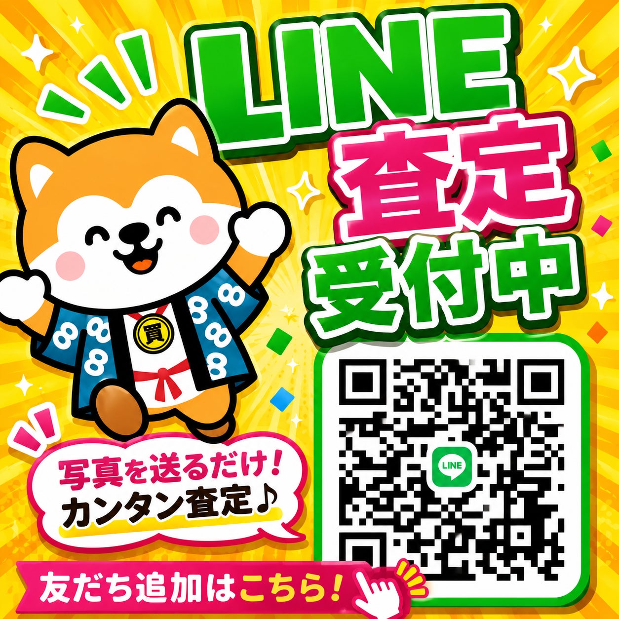 LINE査定受付中の写真