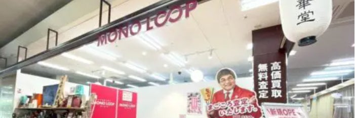 モノ・ループ　あさひショッピングセンターアスカ店