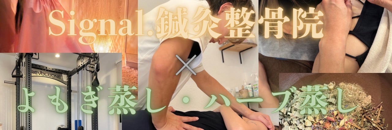 Signal.鍼灸院・整骨院 × まこも蒸し・ハーブ蒸し
