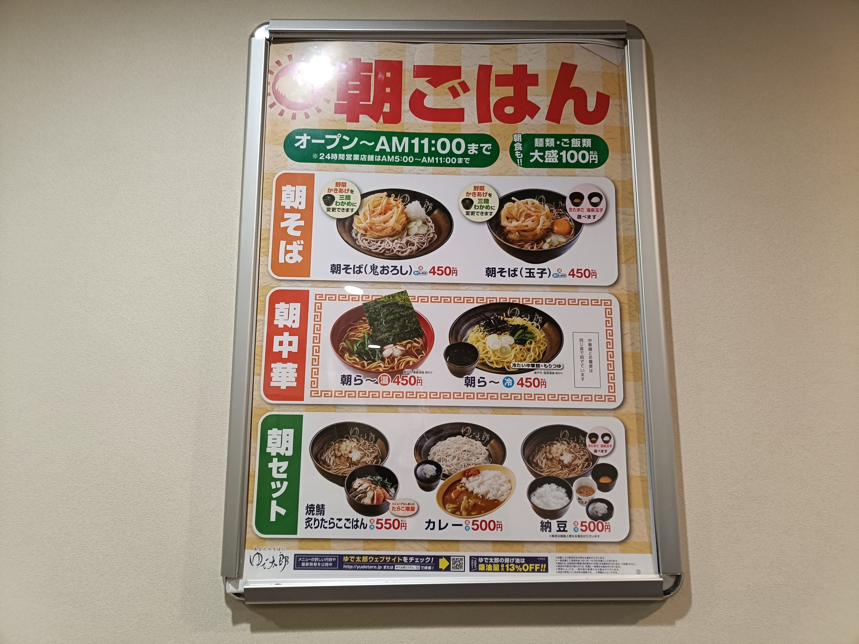 ゆで太郎 新大塚店の朝食メニュー朝そばの写真
