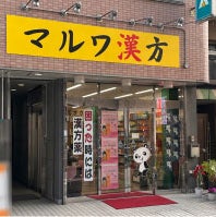 マルワ漢方_2枚目