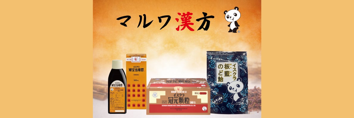マルワ漢方