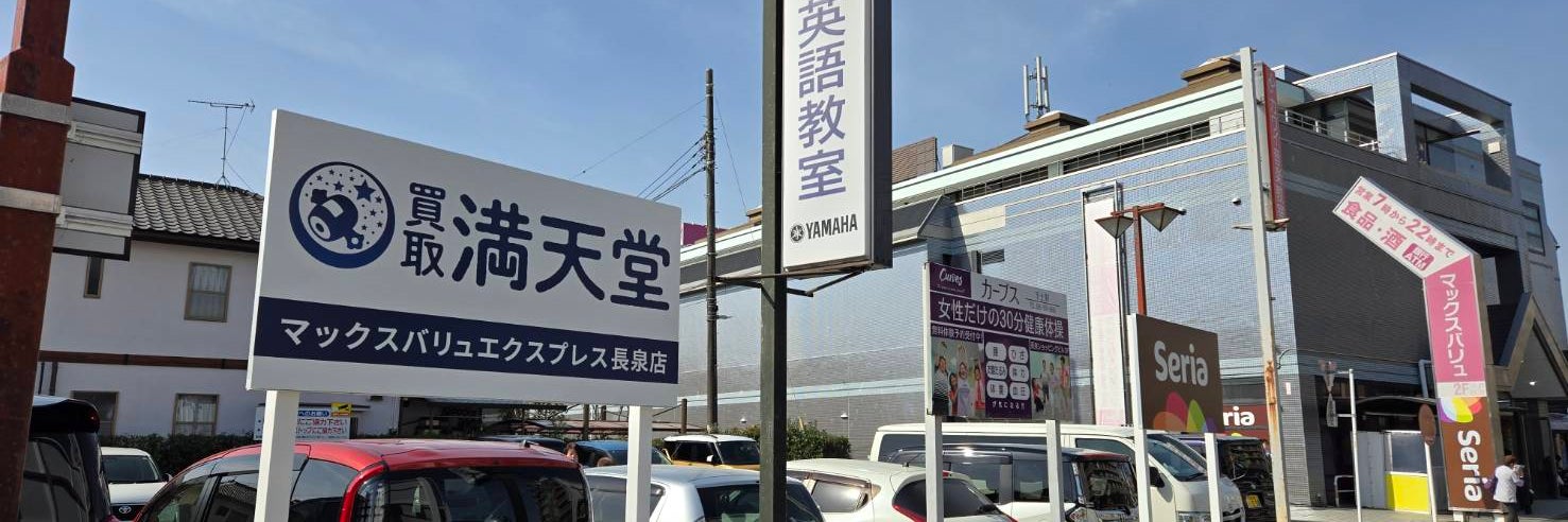 買取満天堂　マックスバリュエクスプレス長泉店_3枚目