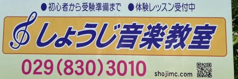 しょうじ音楽教室土浦校