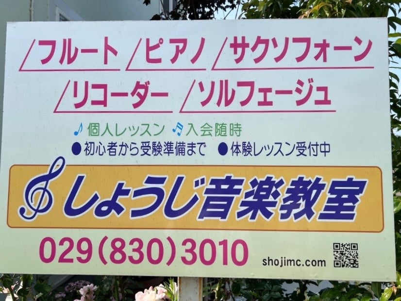 しょうじ音楽教室土浦校_1枚目