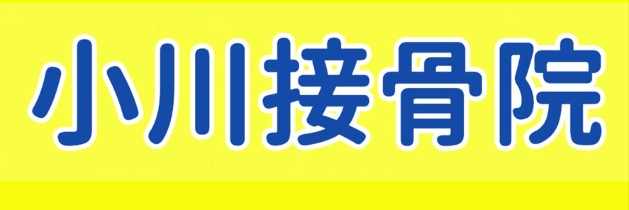 小川接骨院 なんば日本橋院