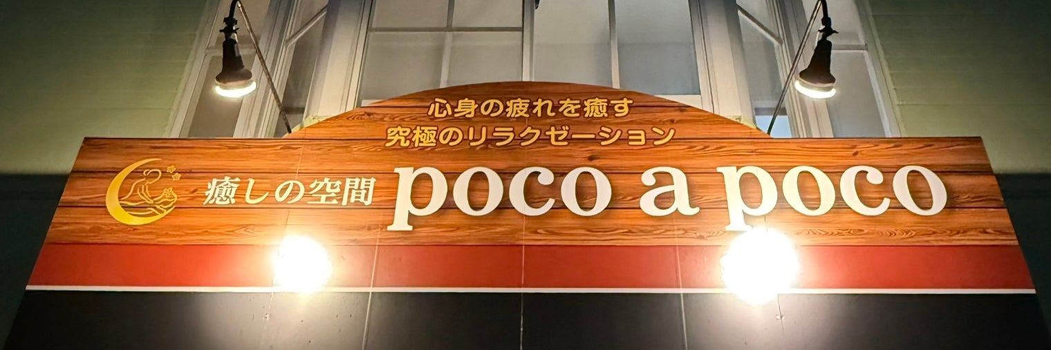 癒しの空間poco a poco