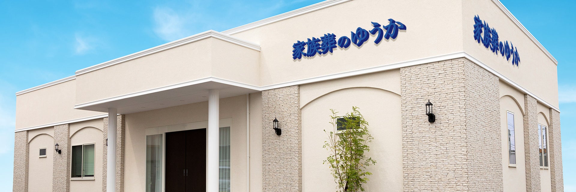 家族葬のゆうか 新神田入江