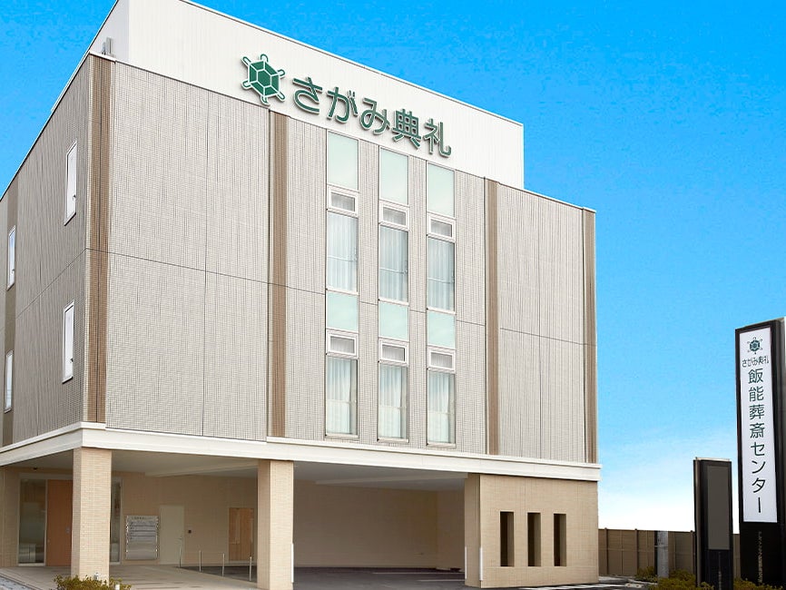 さがみ典礼 飯能葬斎センター_2枚目