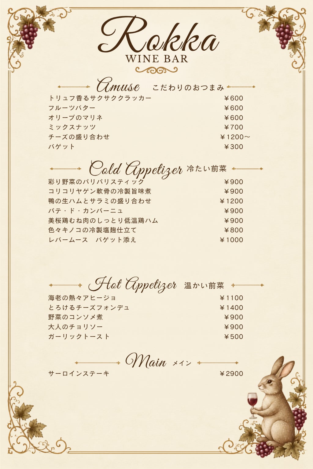 神楽坂ワインバー六花(Rokka)の六花メニューの写真