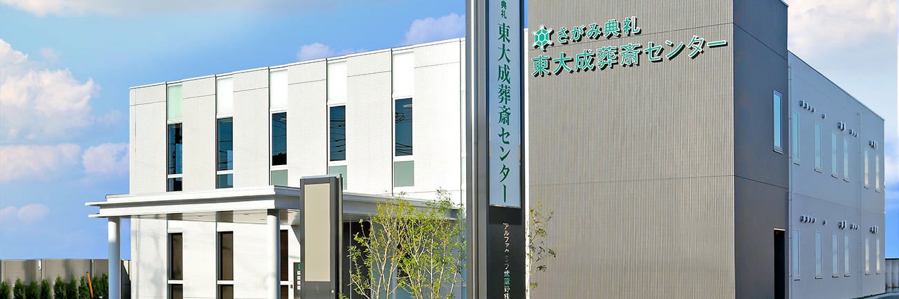 さがみ典礼 東大成葬斎センター
