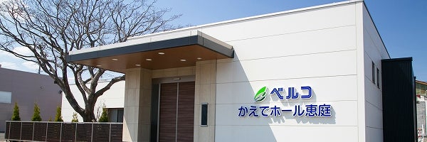 ベルコかえでホール恵庭
