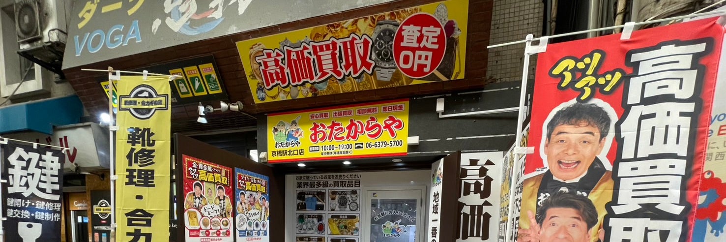 おたからや京橋駅北口店