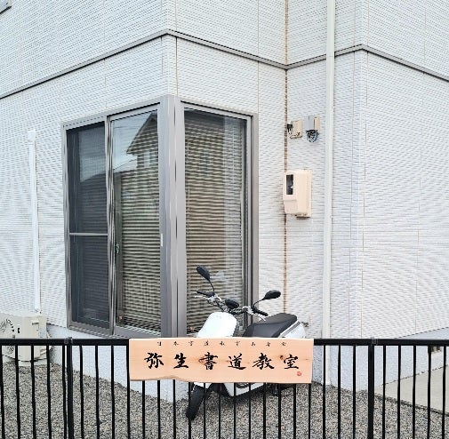 弥生書道教室_1枚目