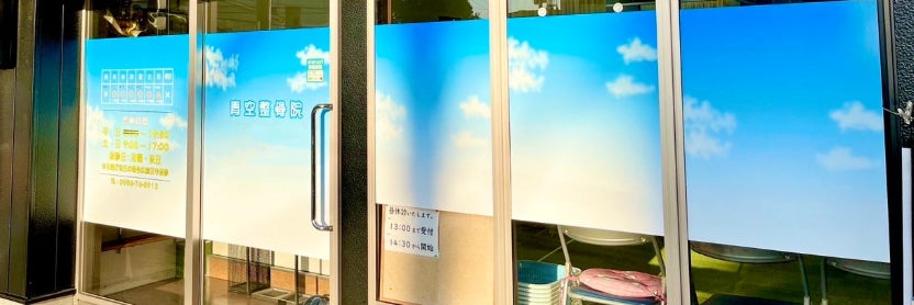 青空整骨院_2枚目