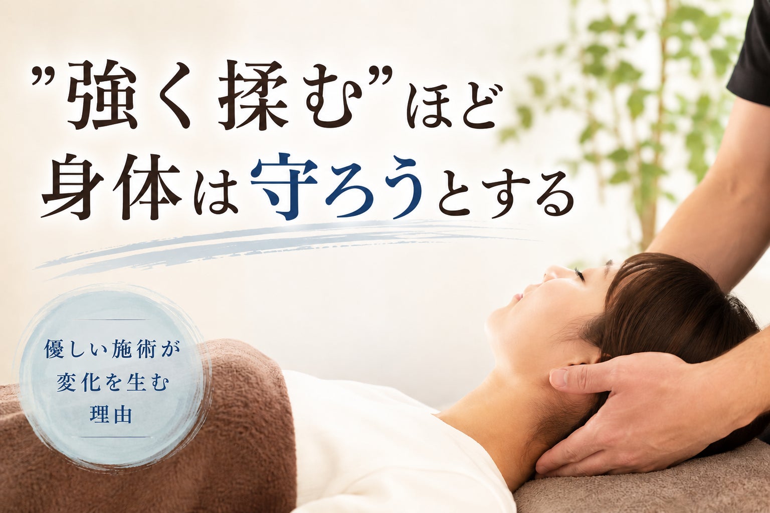 “強く揉む”ほど、身体は守ろうとするの写真