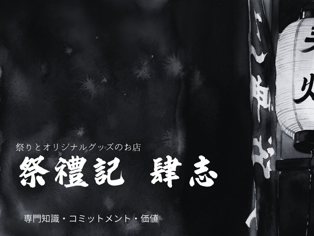 祭禮記肆志