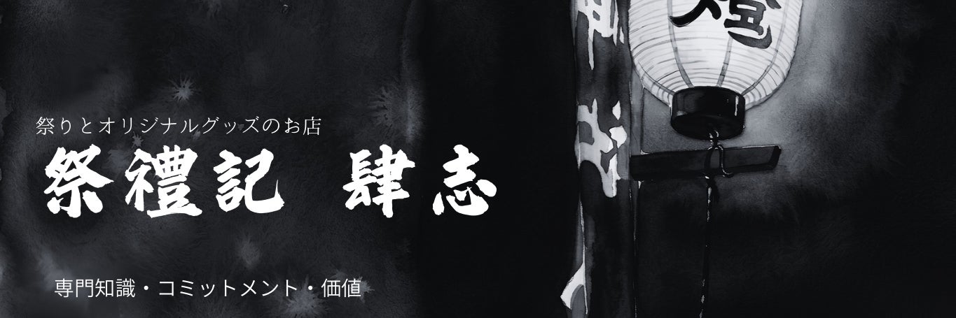 祭禮記肆志