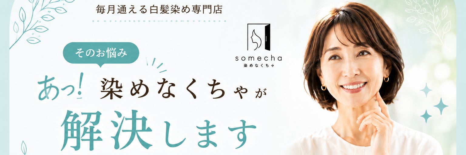 あっ!染めなくちゃ蘇我店