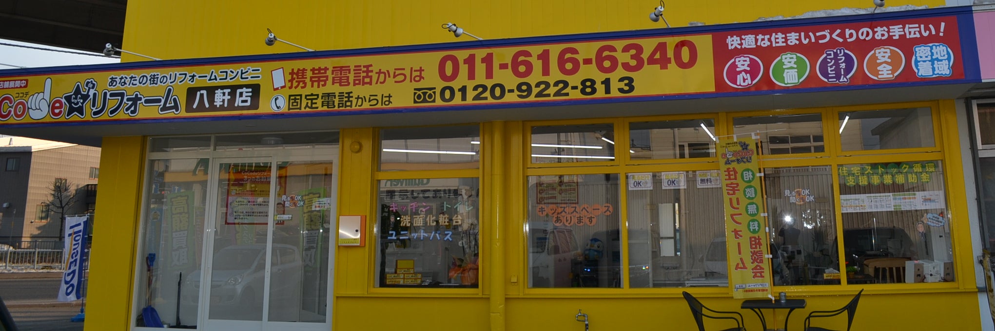SRK株式会社・ココデリフォーム八軒店