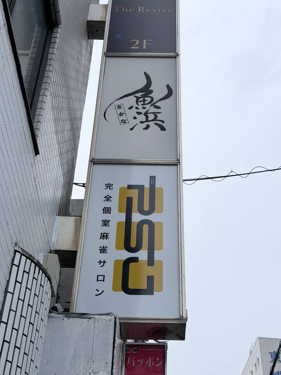 完全個室麻雀サロンPSJ柏店_1枚目