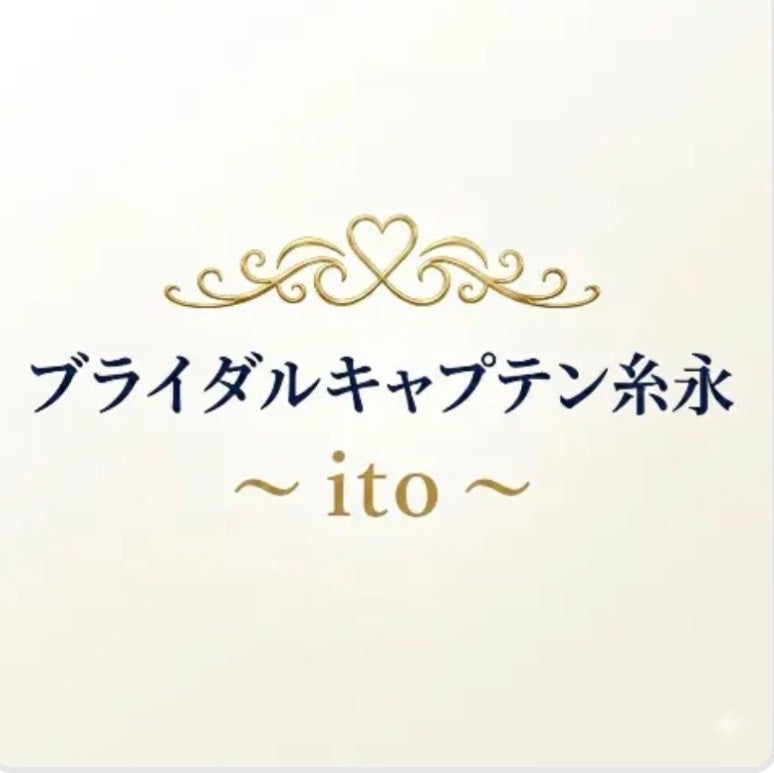 ブライダルキャプテン糸永　〜ito〜_3枚目