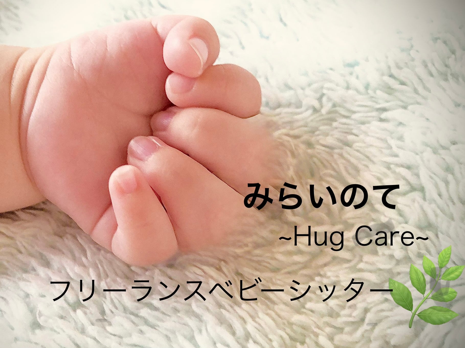 みらいのて～Hug Care～_2枚目