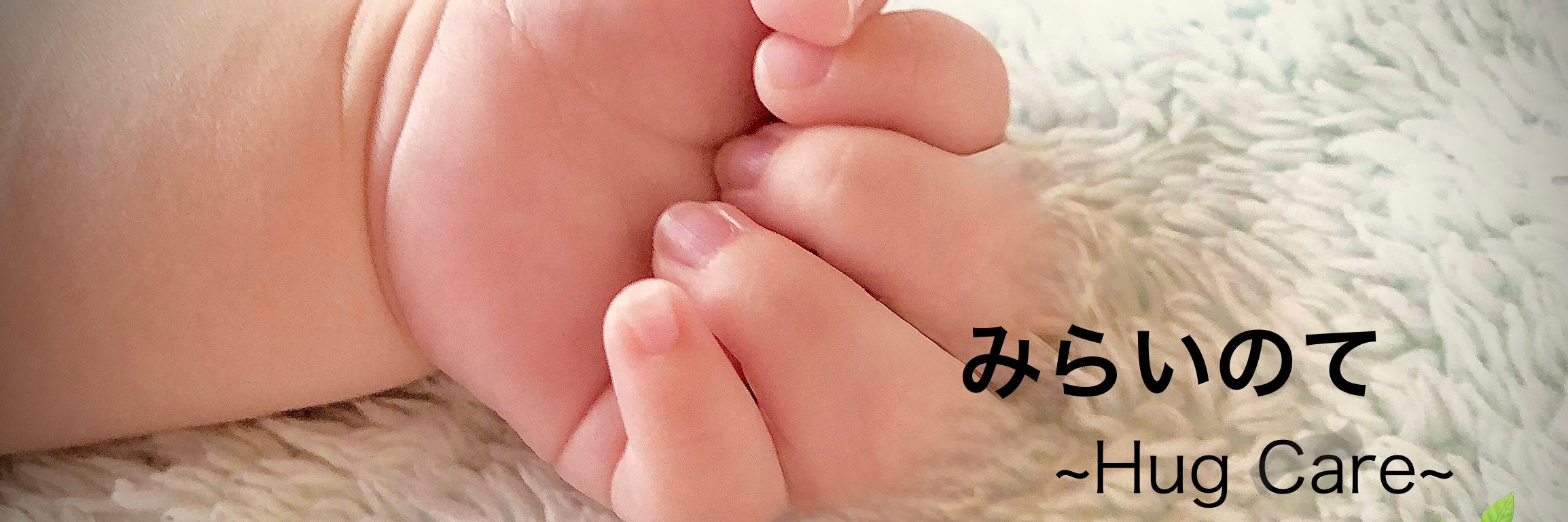 みらいのて～Hug Care～
