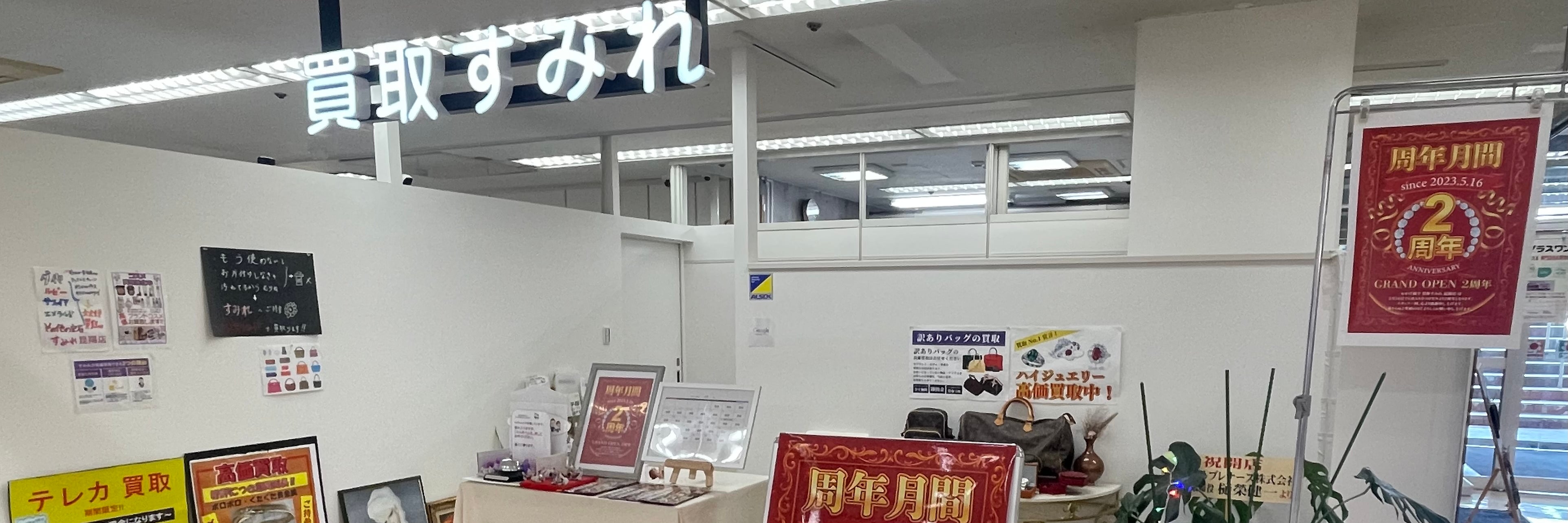 買取すみれ イズミヤショッピングセンター昆陽店　伊丹