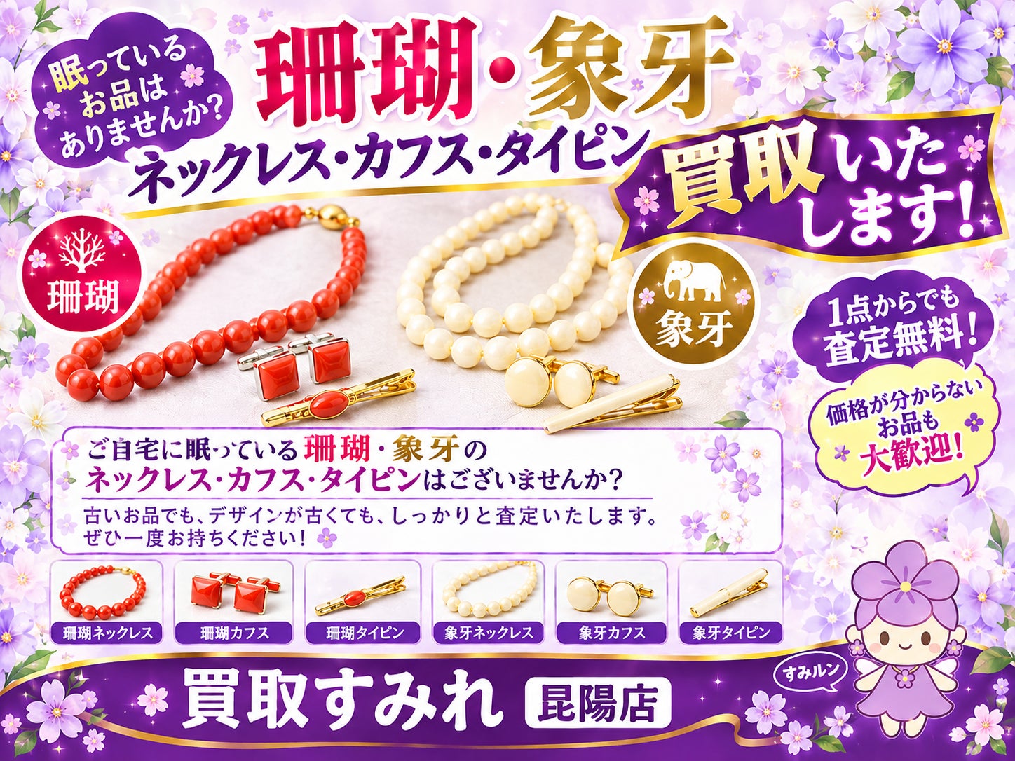珊瑚・象牙のアクセサリー買取強化中！の写真