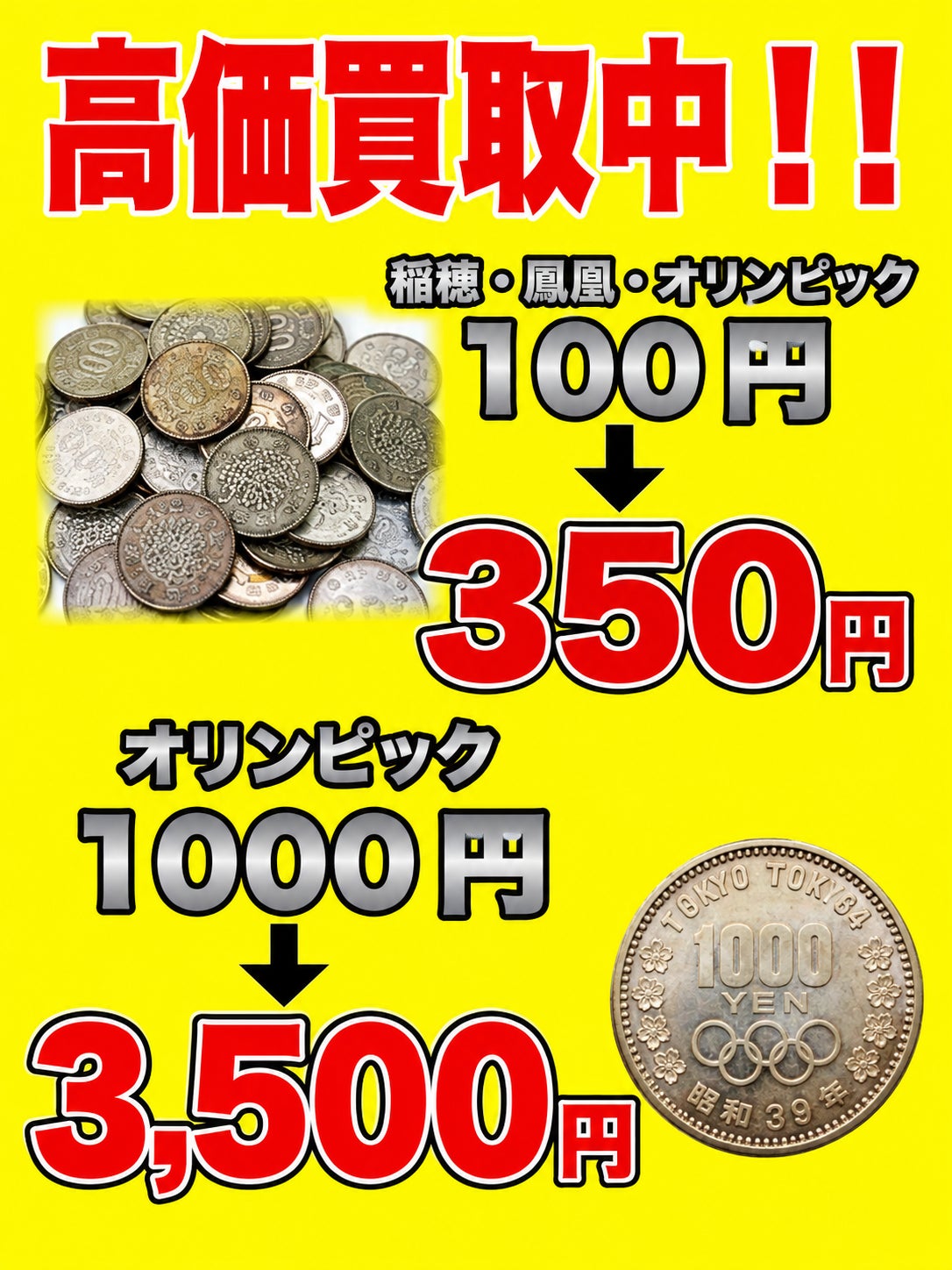 買取すみれ イズミヤショッピングセンター昆陽店　伊丹の【期間限定】稲穂/鳳凰/昭和39東京五輪　各種100円銀貨の写真