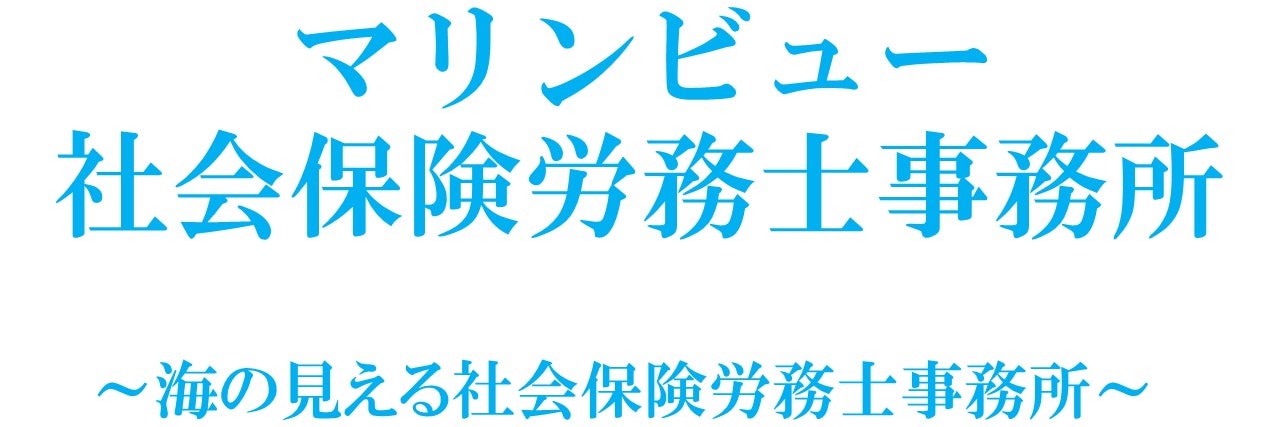 マリンビュー社会保険労務士事務所