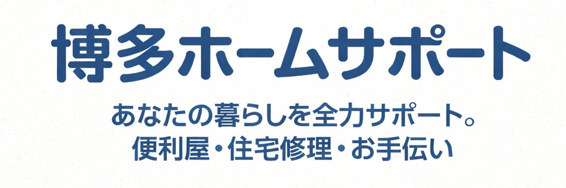 博多ホームサポート