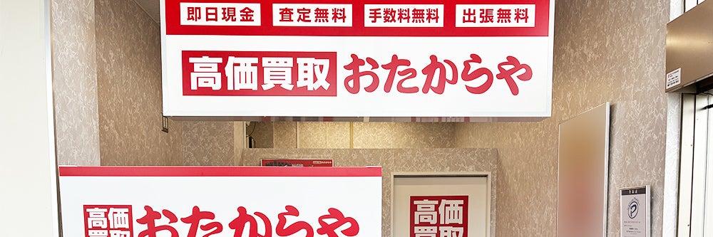 おたからや ヤマザワ寒河江西店_1枚目