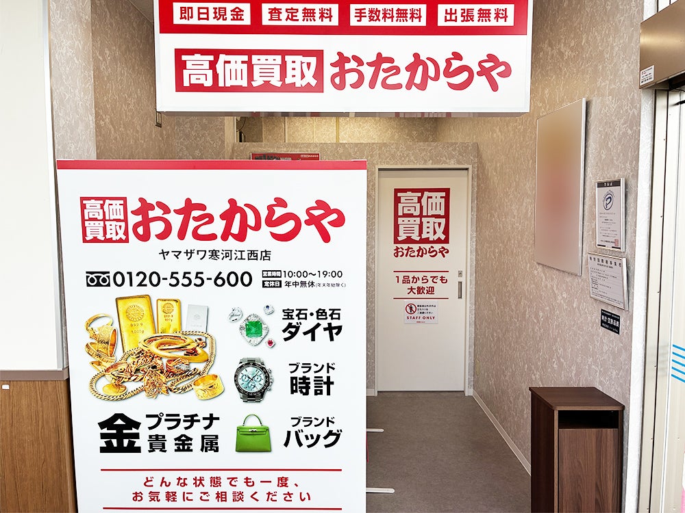 おたからや ヤマザワ寒河江西店_1枚目