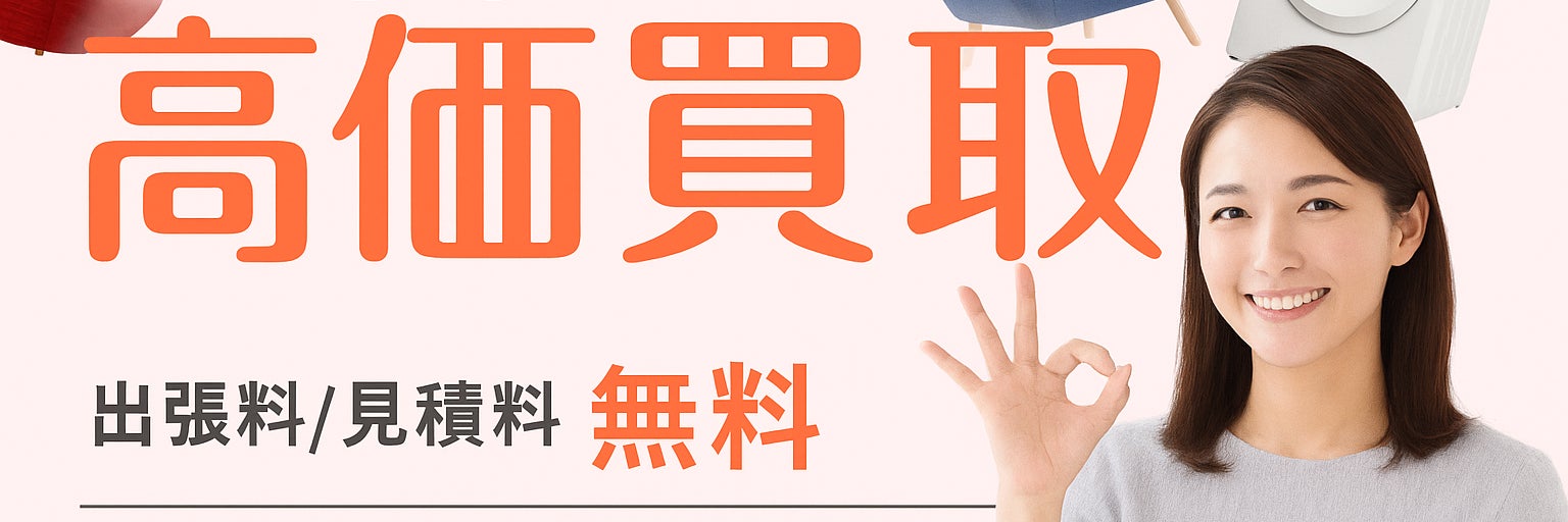 【認定資格業者/不用品の出張買取＆回収サービス】エコパートナーズ 旭区出張買取店