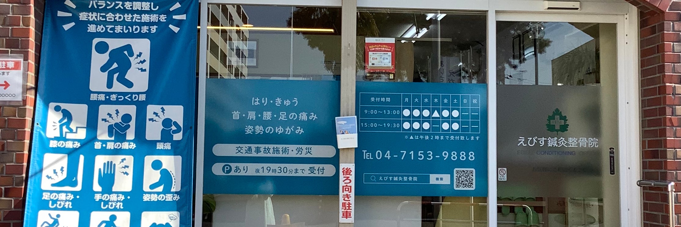 えびす鍼灸整骨院