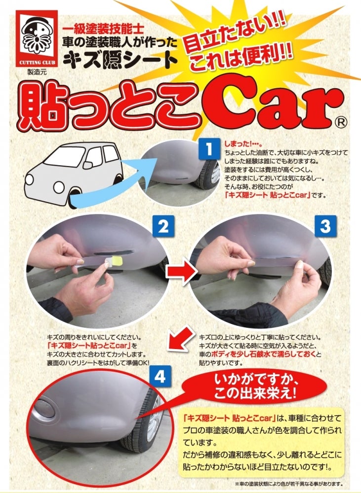 カッティングクラブの車のキズ隠シート「貼っとこCar」2枚入りの写真