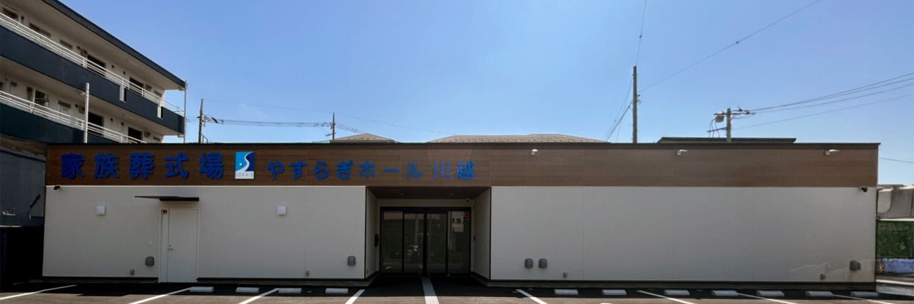 家族葬式場 やすらぎホール川越
