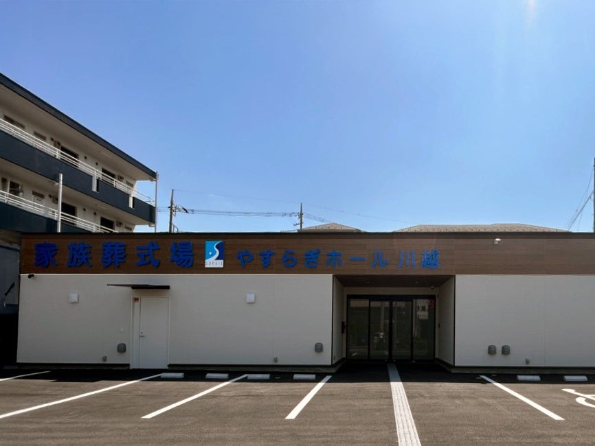 家族葬式場 やすらぎホール川越_2枚目