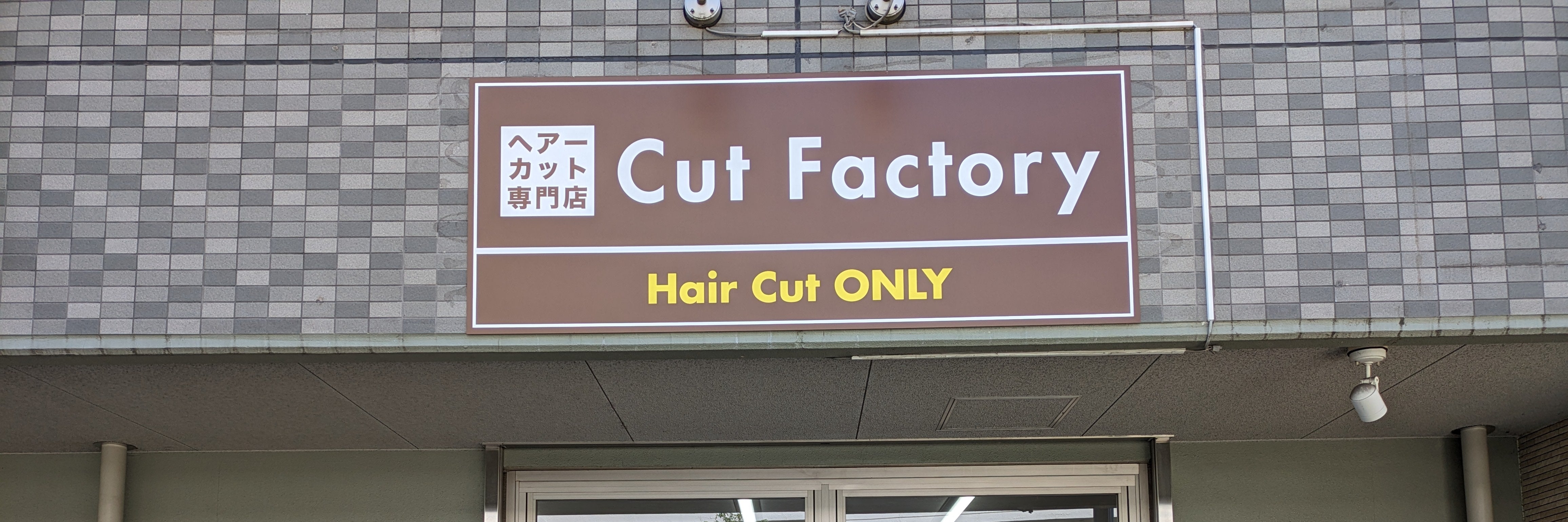 カットファクトリー　イトーヨーカドー拝島店