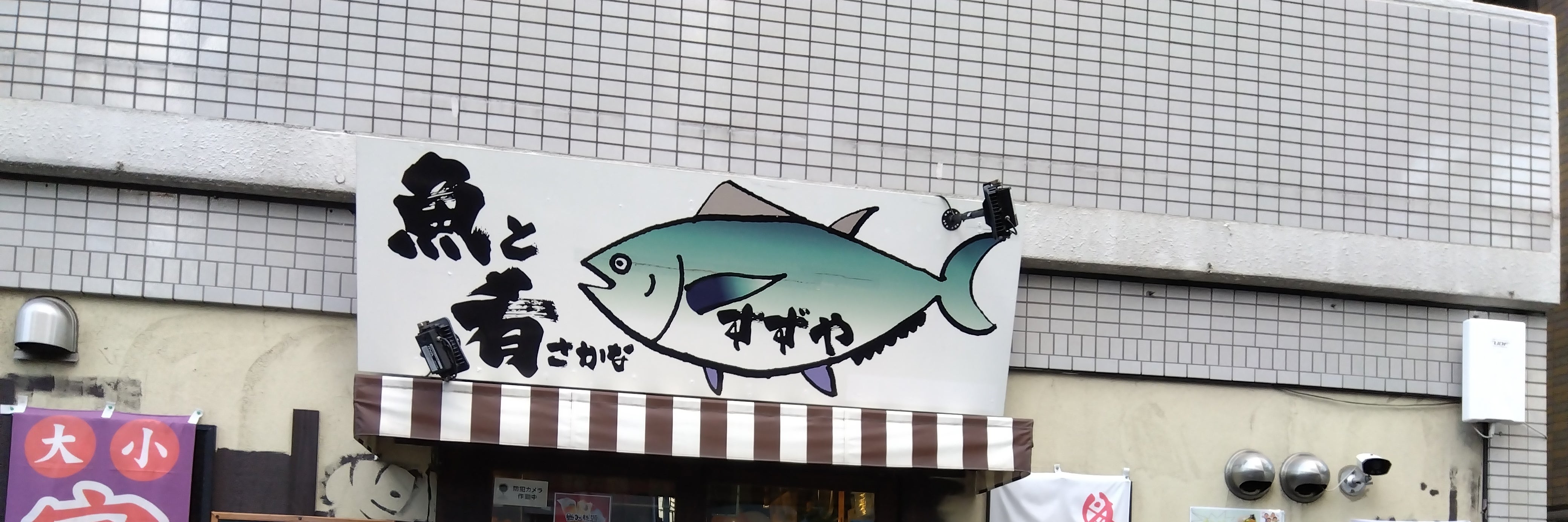 魚と肴すずや