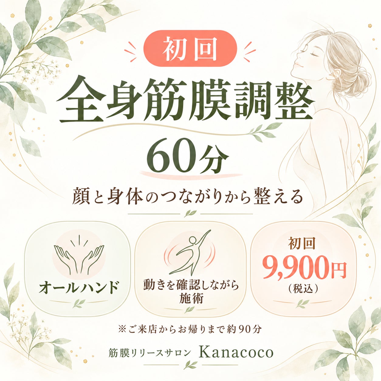 筋膜調整　Kanacocoの初回｜顔と身体を整える 全身筋膜調整60分の写真