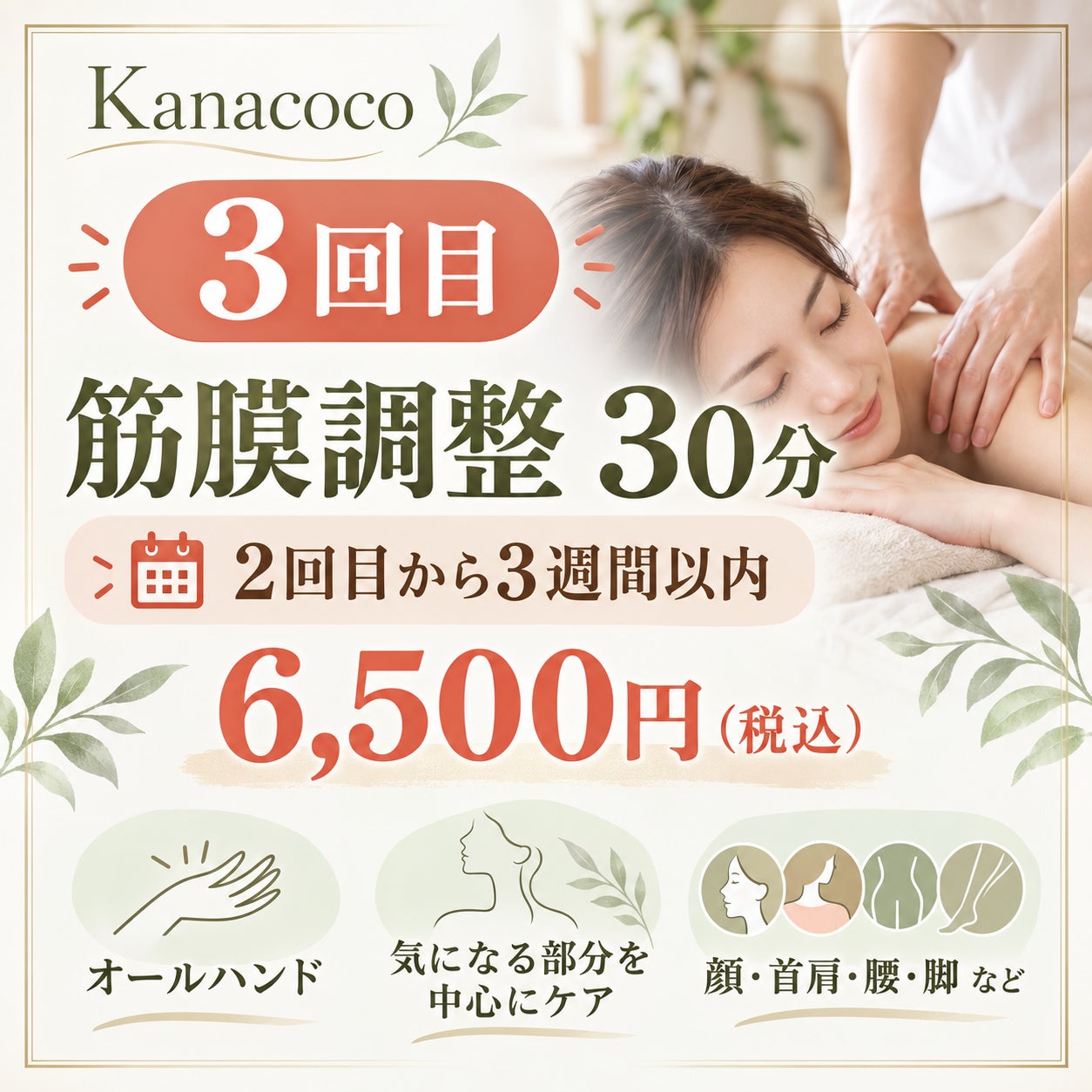 筋膜調整　Kanacocoの3回目｜筋膜調整30分〈2回目から3週間以内〉の写真