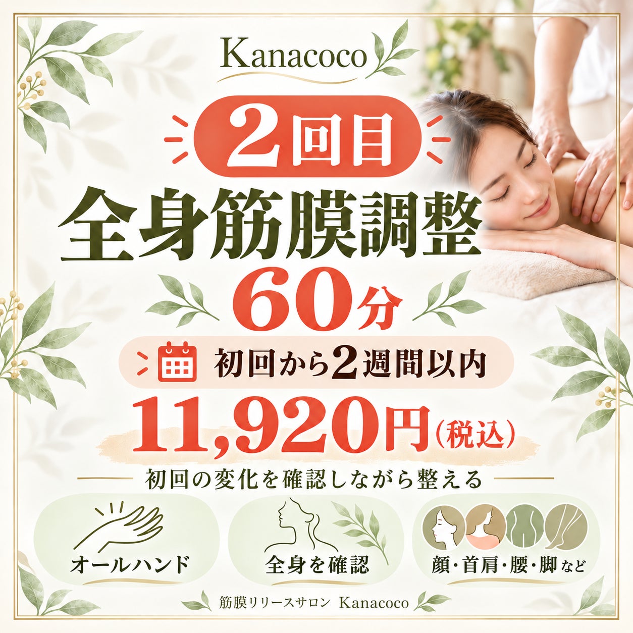 筋膜調整　Kanacocoの2回目｜全身筋膜調整60分〈初回から2週間以内〉の写真