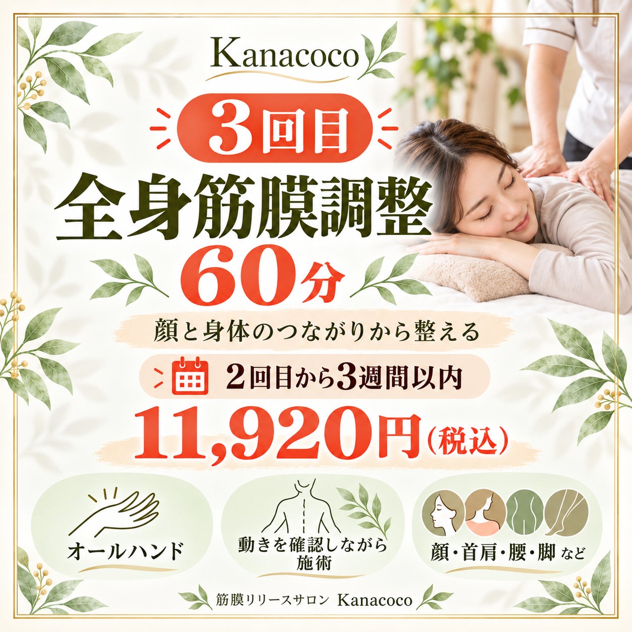 筋膜調整　Kanacocoの3回目｜全身筋膜調整60分〈2回目から3週間以内〉の写真
