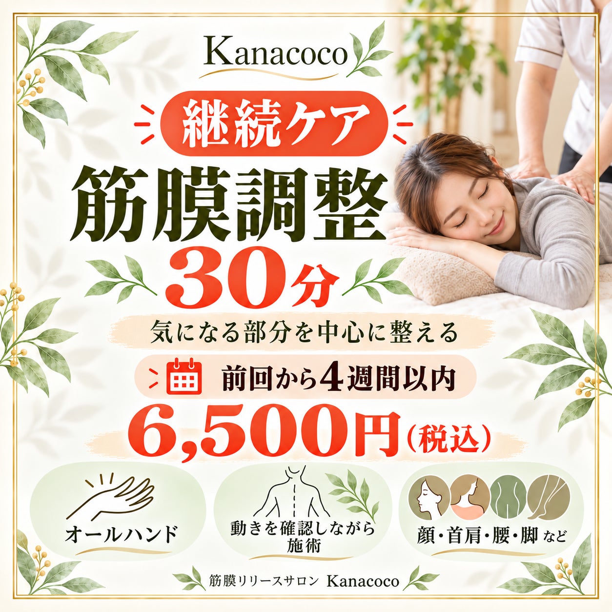 筋膜調整　Kanacocoの継続ケア｜筋膜調整30分〈前回から4週間以内〉の写真